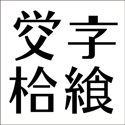 脳トレ漢字４文字