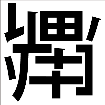 脳トレ漢字 1文字 中級