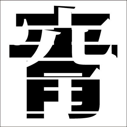 漢字2文字