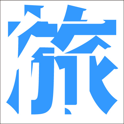 重なる２つの漢字