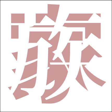 重なる２つの漢字