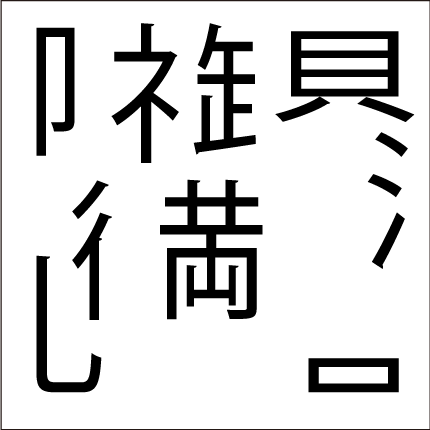 脳トレ漢字４文字