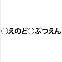 同じカナで脳トレ初級問題集