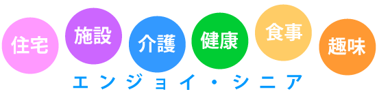 高齢者向けサービス