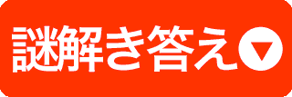 謎解き答え